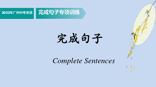 2022年广东省广州市中考英语完成句子专项训练