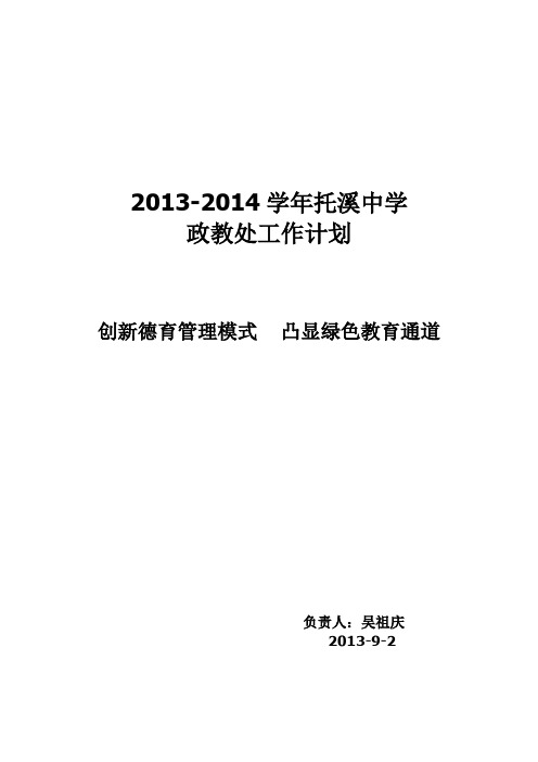 2013--2014学年政教处工作计划