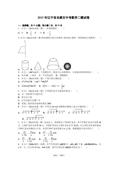 2015年辽宁省本溪市中考数学二模试卷