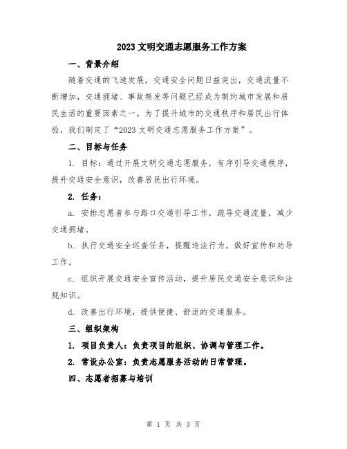 2023文明交通志愿服务工作方案