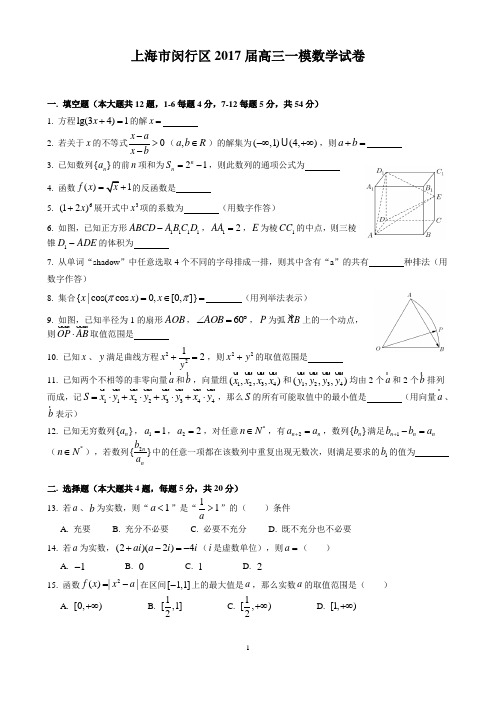 【高考数学】2016~2017学年上海市闵行区数学高考一模卷(含答案)