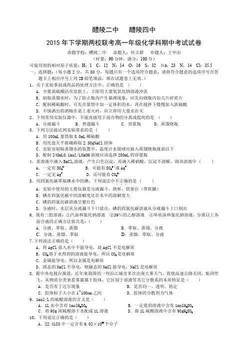 湖南省醴陵二中、醴陵四中两校联考高一上学期期中考试