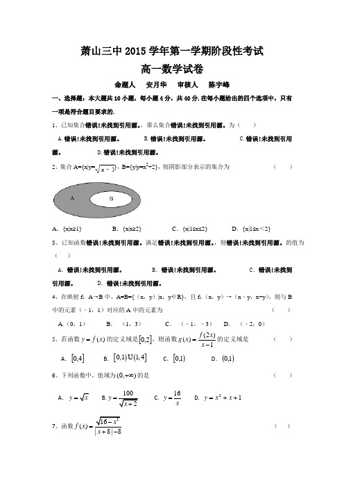 浙江省杭州市萧山区第三高级中学2015-2016学年高一上学期第一次月考数学试题  精品