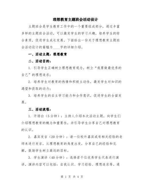 理想教育主题班会活动设计 