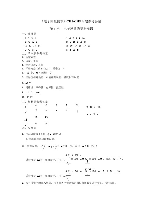 《电子测量技术》练习题参考答案