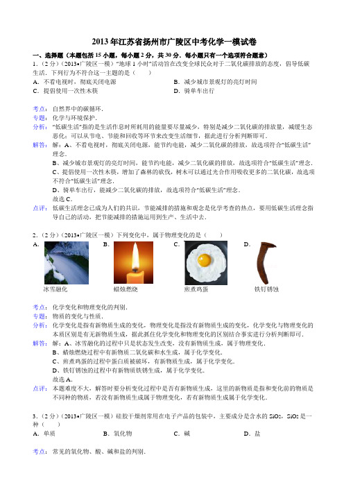 江苏省扬州市广陵区2013年中考化学一模试卷