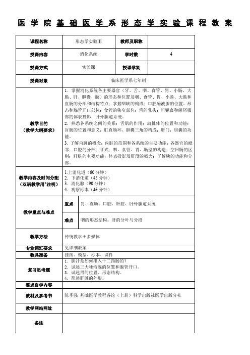 医学院基础医学系系统解剖学课程教案