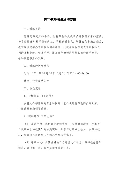 青年教师演讲活动方案