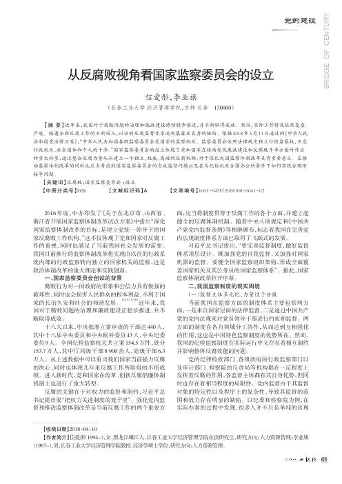 从反腐败视角看国家监察委员会的设立