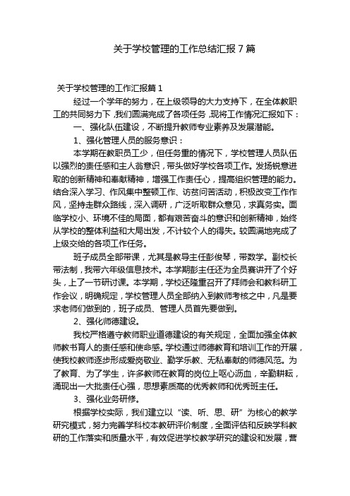 关于学校管理的工作总结汇报7篇