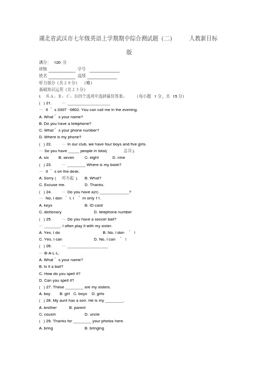 湖北省武汉市七年级英语上学期期中综合测试题(二)人教新目标版