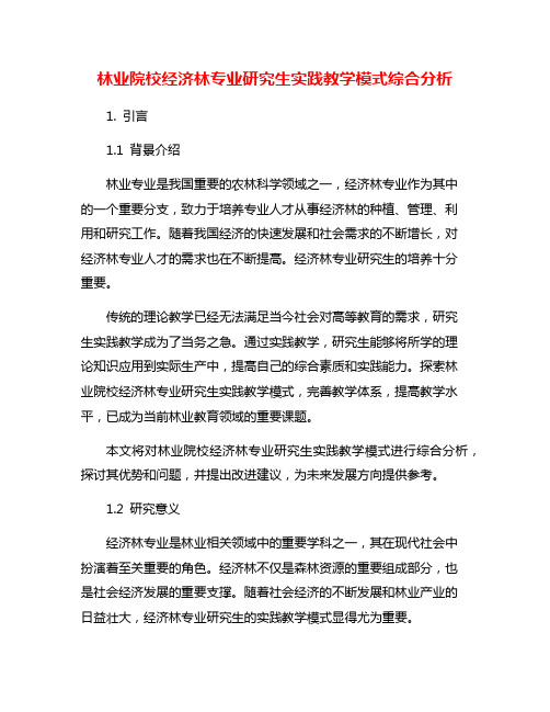 林业院校经济林专业研究生实践教学模式综合分析