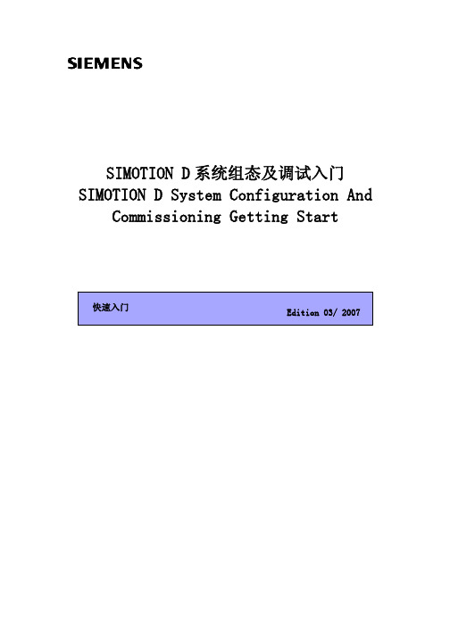 simotiond系统组态及调试入门simotiondsystem