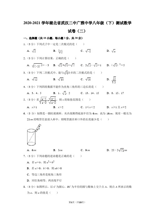 2020-2021学年湖北省武汉二中广雅中学八年级(下)测试数学试卷(二)