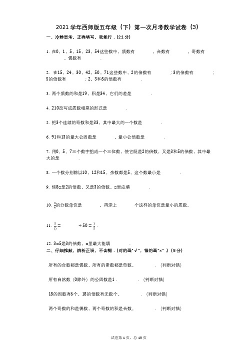 2021年-有答案-西师版五年级(下)第一次月考数学试卷(3)