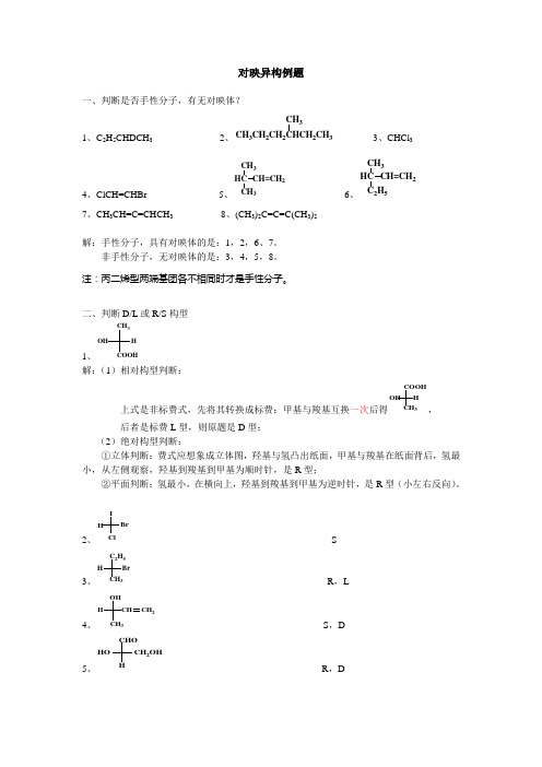 对映异构例题