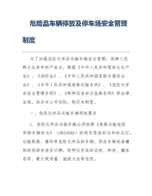 危险品车辆停放及停车场安全管理制度