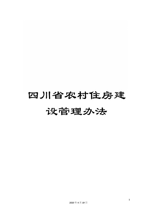 四川省农村住房建设管理办法