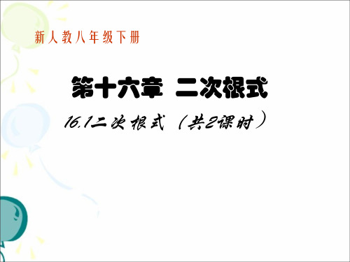 人教版八年级下册数学第十六章+二次根式第一节《二次根式(共2课时)》参考课件(共52张PPT)