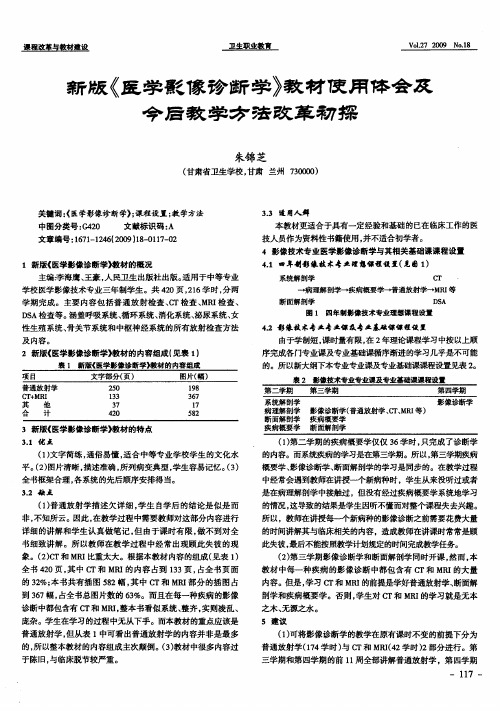 新版《医学影像诊断学》教材使用体会及今后教学方法改革初探