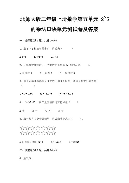 北师大版二年级上册数学第五单元 2~5的乘法口诀单元测试卷及答案