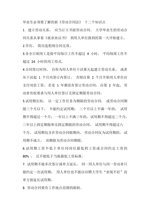 毕业生必须要了解的新《劳动合同法》 十二个知识点