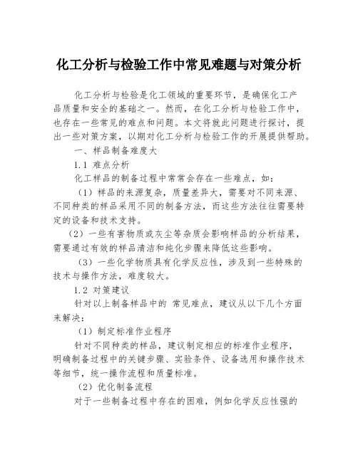 化工分析与检验工作中常见难题与对策分析