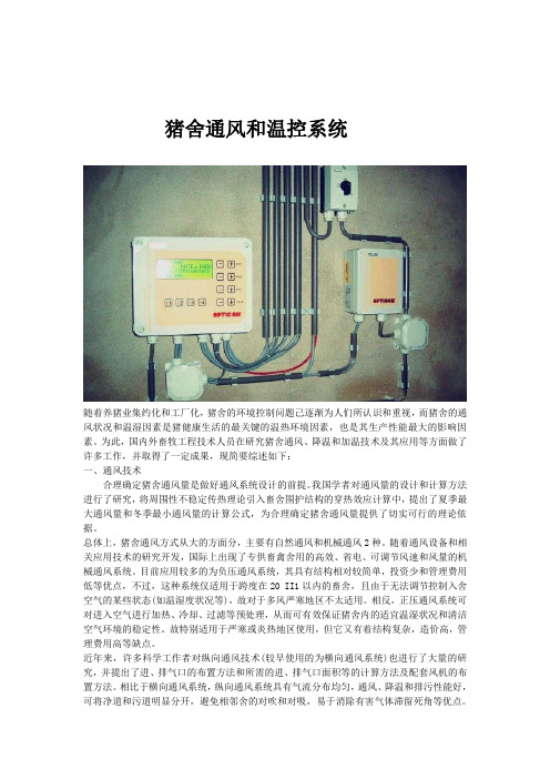 猪舍通风和温控技术