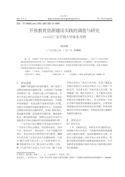 开放教育资源建设实践的调查与研究——以广东开放大学体系为例