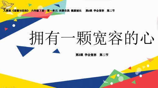 部编人教版六年级道德与法制下册《拥有一颗宽容的心》名师课件