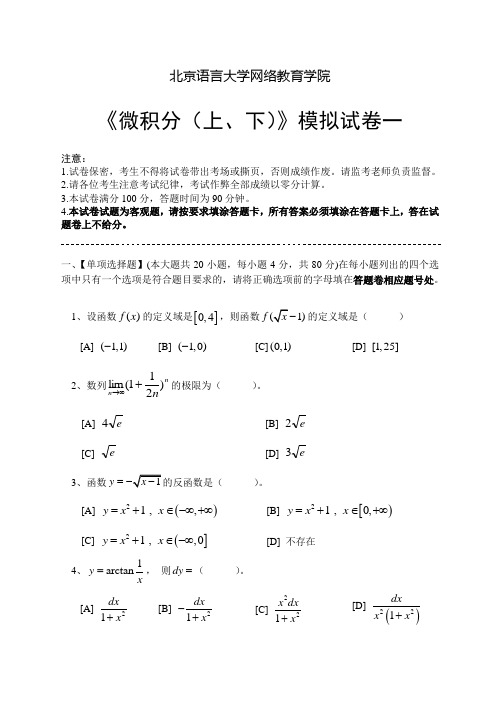 微积分 上 下 模拟试卷和答案