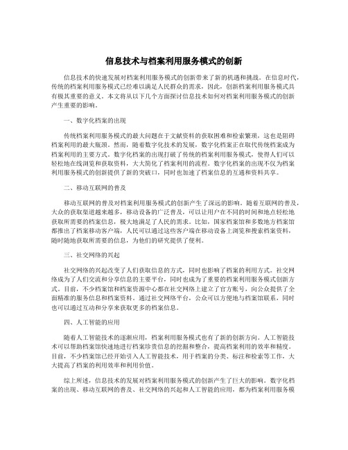 信息技术与档案利用服务模式的创新