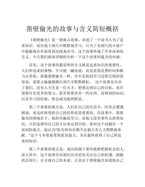 凿壁偷光的故事与含义简短概括