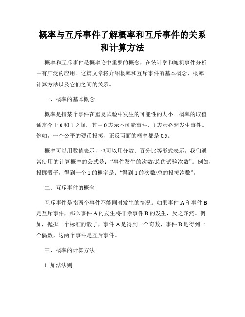 概率与互斥事件了解概率和互斥事件的关系和计算方法