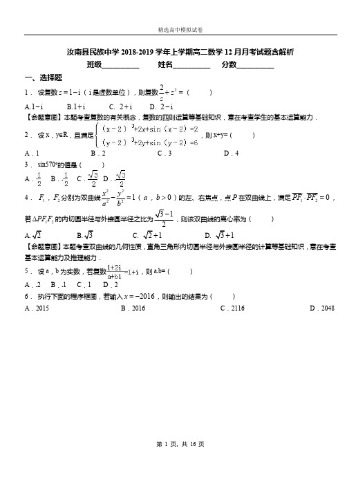 汝南县民族中学2018-2019学年上学期高二数学12月月考试题含解析