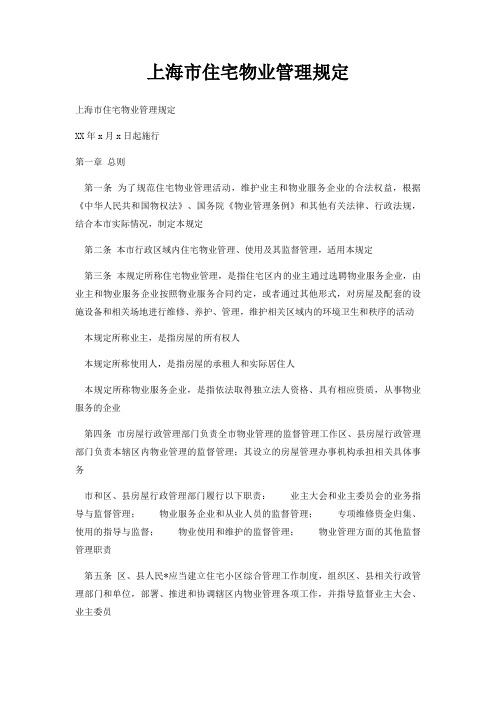 上海市住宅物业管理规定