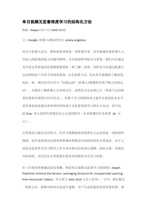 单目视频无监督深度学习的结构化方法