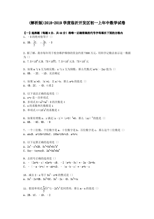 (解析版)2018-2019学度临沂开发区初一上年中数学试卷.doc