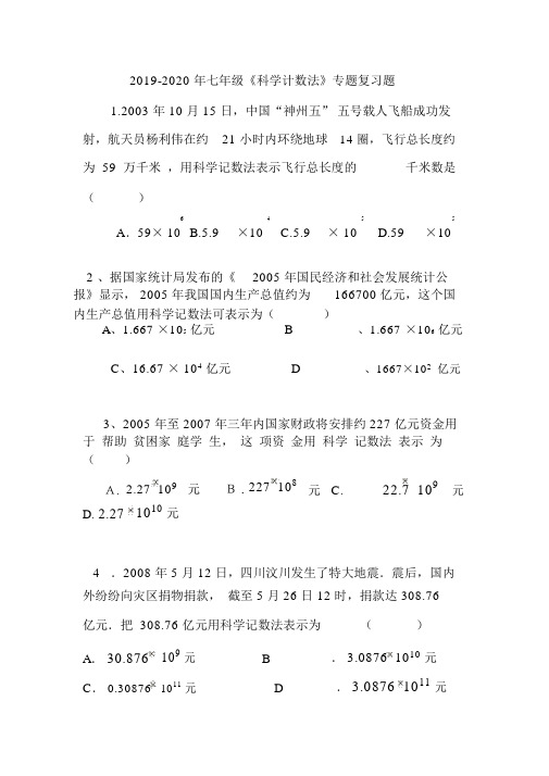 七年级《科学计数法》专题复习题.doc