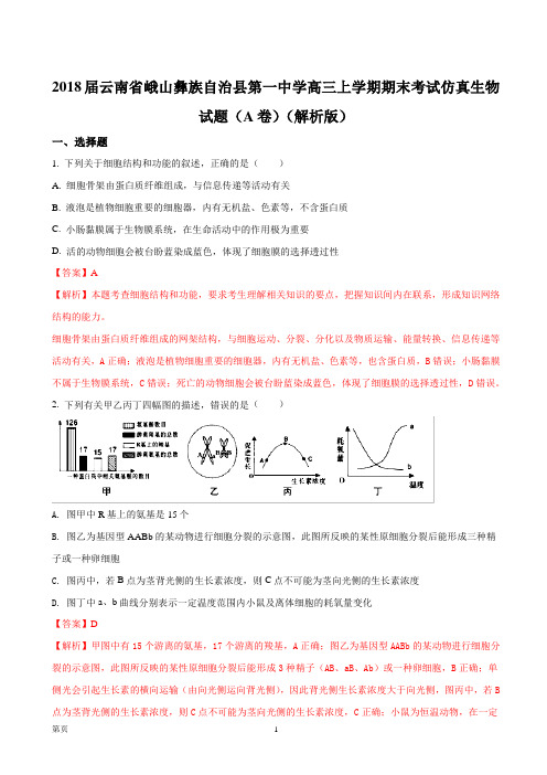 2018届云南省峨山彝族自治县第一中学高三上学期期末考试仿真生物试题(A卷)(解析版)