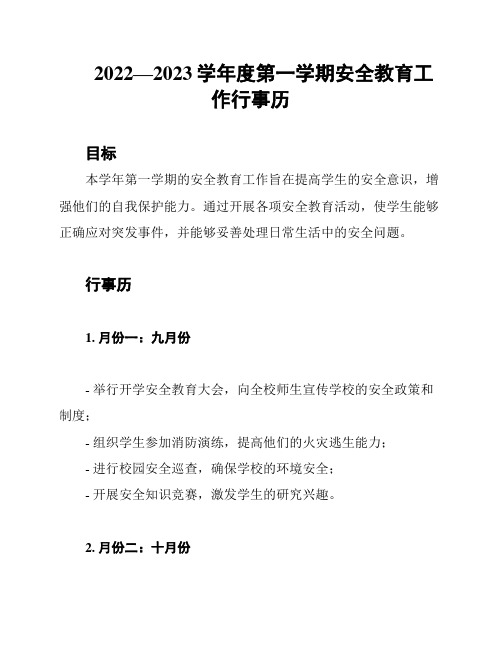 2022—2023学年度第一学期安全教育工作行事历