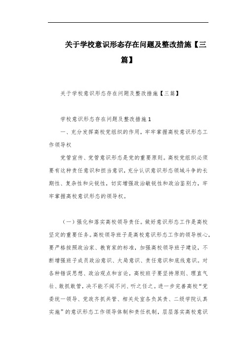 关于学校意识形态存在问题及整改措施【三篇】