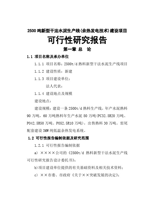 吨新型干法水泥生产线余热发电技术建设项目可行研究报告word精品文档113页