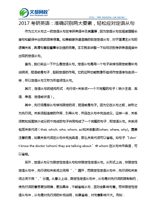 2017考研英语:准确识别两大要素,轻松应对定语从句