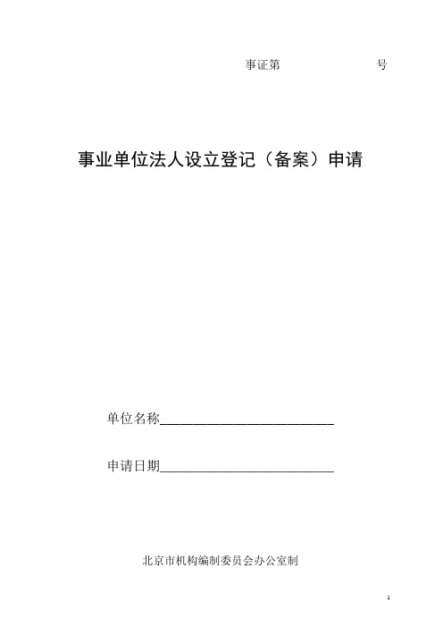 事业单位法人设立登记(备案)申请书及填写说明