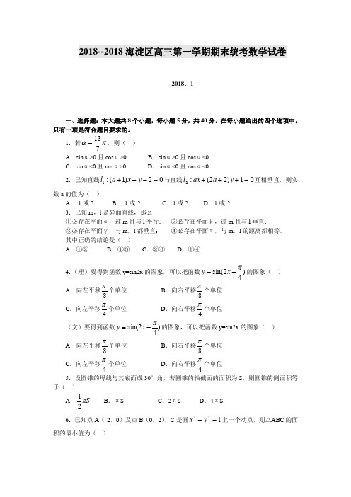 高三数学-2018海淀区高三第一学期期末统考数学试卷 精