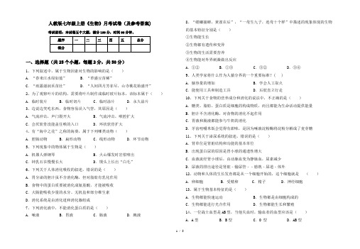 人教版七年级上册《生物》月考试卷(及参考答案)