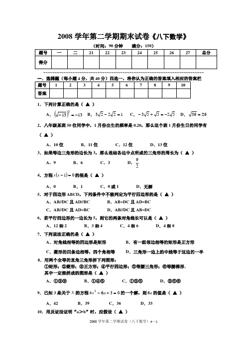 2008学年第二学期期末试卷(八年级)