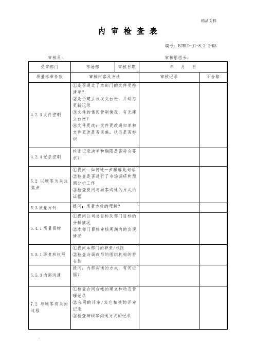 内审检查表(计划经营部)