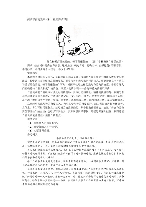 漫画《善良和爱都是免费的,但不是廉价的》作文训练及例文